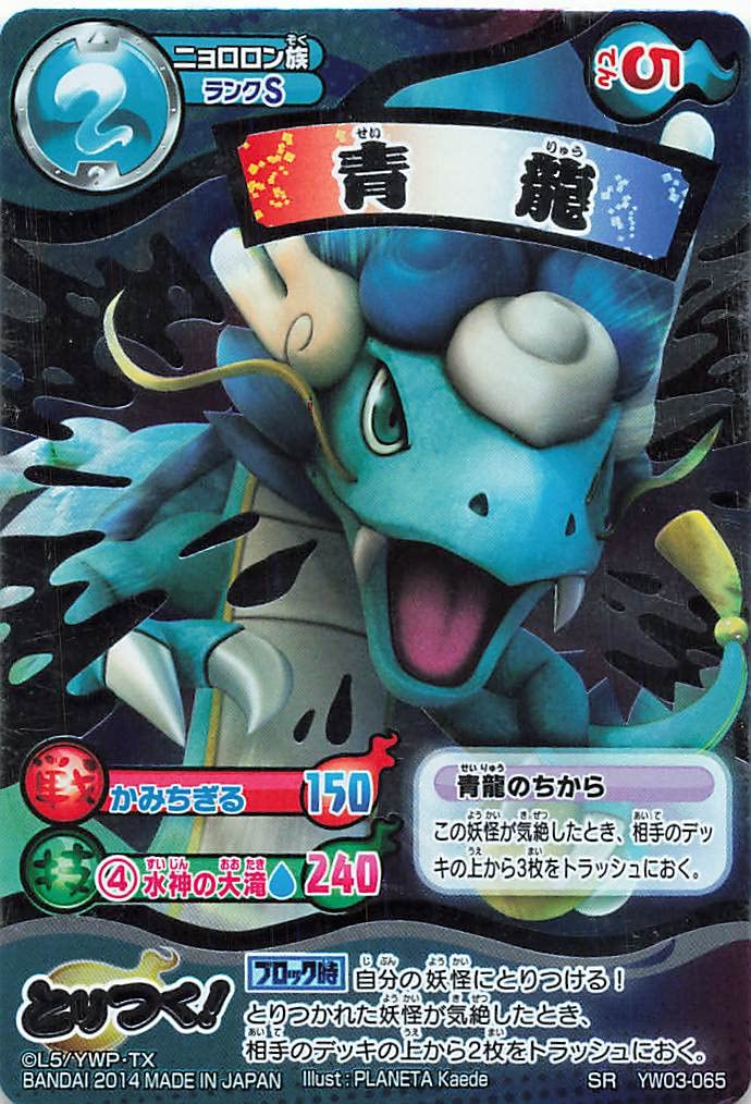 Amazon.co.jp: 妖怪ウォッチ とりつきカードバトル 青龍 YW03-065 SR